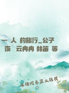 一個人類的旅行